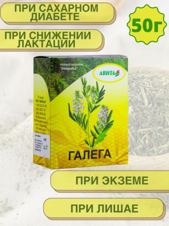 Травяной чай Галега (козлятник) "Авита" 50 г х 2 шт (при сахарном диабете, нарушениях обмена веществ)