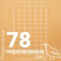 Решетка перепелиная на 78 ячеек для инкубатора Несушка 36, №3