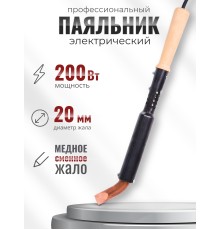 Электропаяльник ЭПСН 200Вт/230В с деревянной ручкой, жало медь 20 мм
