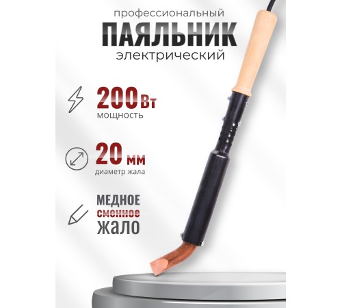 Электропаяльник ЭПСН 200Вт/230В с деревянной ручкой, жало медь 20 мм Электропаяльник ЭПСН 200Вт/230В с деревянной ручкой, жало медь 20 мм