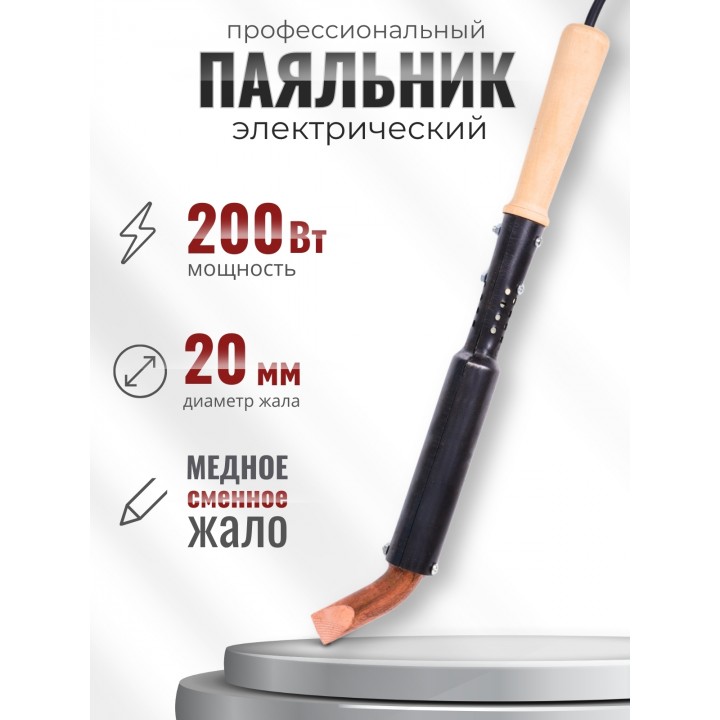 Электропаяльник ЭПСН 200Вт/230В с деревянной ручкой, жало медь 20 мм