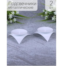 Подсвечник "Звездочка" белый, набор из 2 шт.