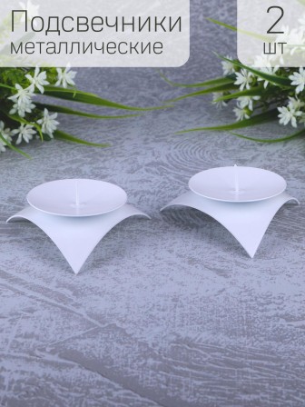 Подсвечник "Звездочка" белый, набор из 2 шт.