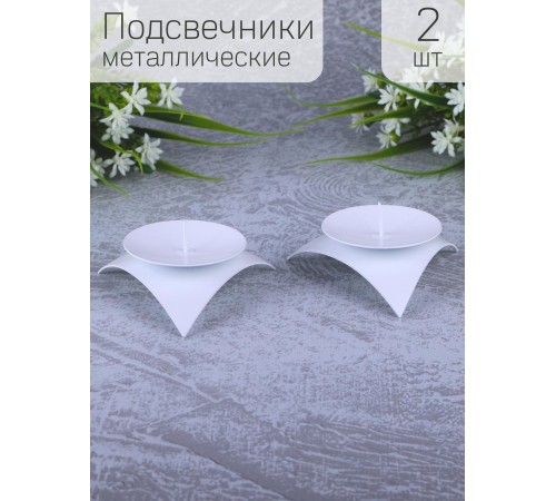 Подсвечник "Звездочка" белый, набор из 2 шт. Подсвечник "Звездочка" белый, набор из 2 шт.