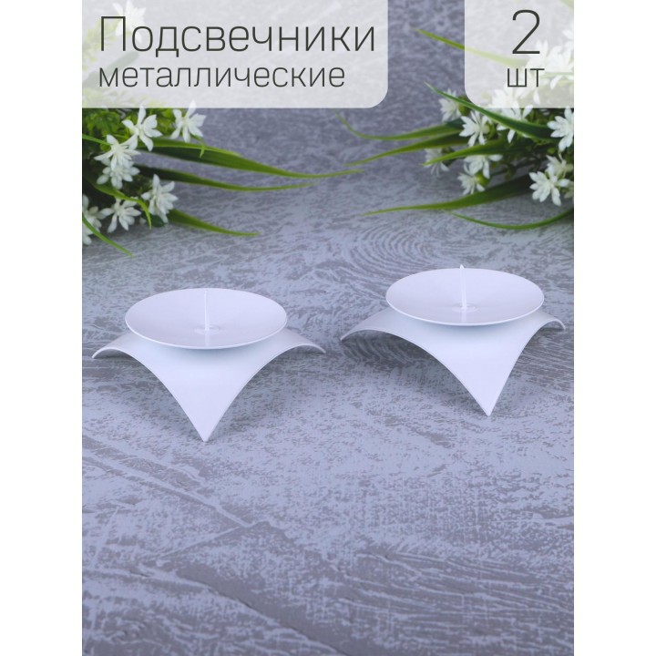 Подсвечник "Звездочка" белый, набор из 2 шт.