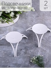 Подсвечник "Олимп" белый, набор из 2 шт.
