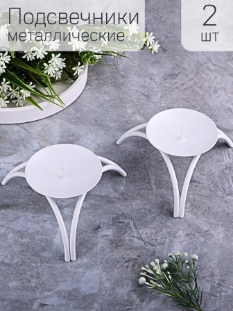 Подсвечник "Олимп" белый, набор из 2 шт.