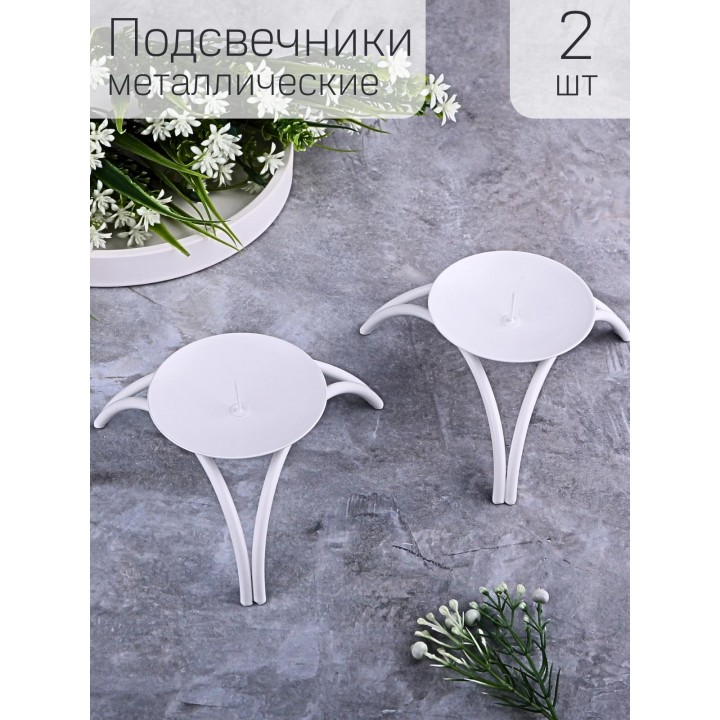 Подсвечник "Олимп" белый, набор из 2 шт.