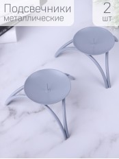 Подсвечник "Олимп" серый, набор из 2 шт. Омский свечной