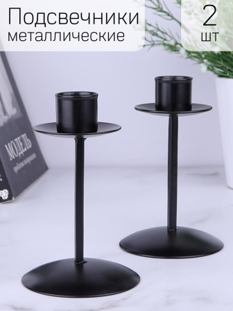 Подсвечник "Боб" черный металлический, набор 2 шт. Омский свечной