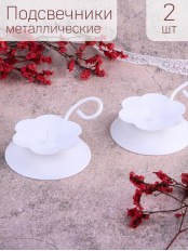 Подсвечник "Цветок" белый, 2 шт.