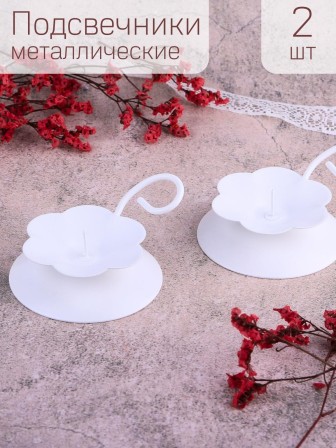 Подсвечник "Цветок" белый, 2 шт.