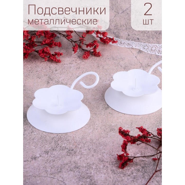 Подсвечник "Цветок" белый, 2 шт.