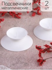 Подсвечник "Гадальный" белый, набор 2 шт.