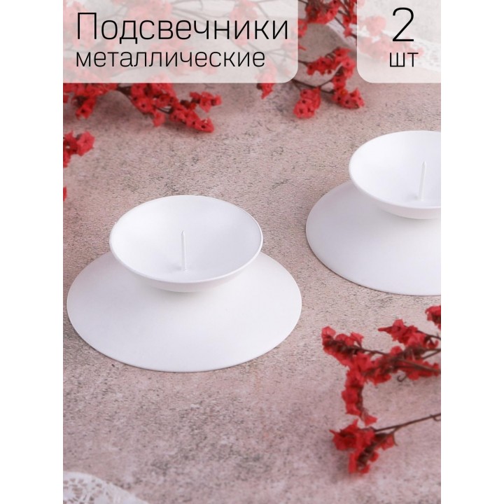 Подсвечник "Гадальный" белый, набор 2 шт.