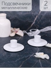 Подсвечник "Круг" белый, набор 2 шт.