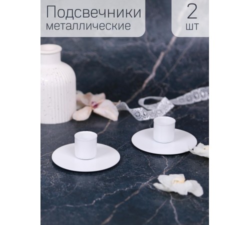 Подсвечник "Круг" белый, набор 2 шт. Подсвечник "Круг" белый, набор 2 шт.