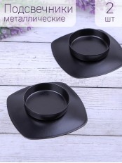 Подсвечник "Таблетка" черный, набор 2 шт.