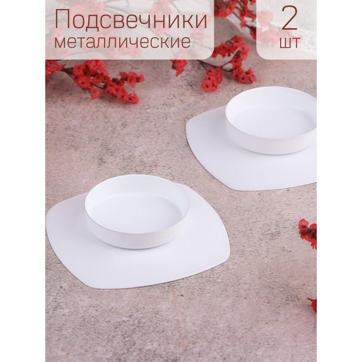 Подсвечник "Таблетка" белый, набор 2 шт.
