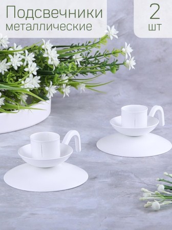 Подсвечник "Ретро" белый, набор 2 шт.
