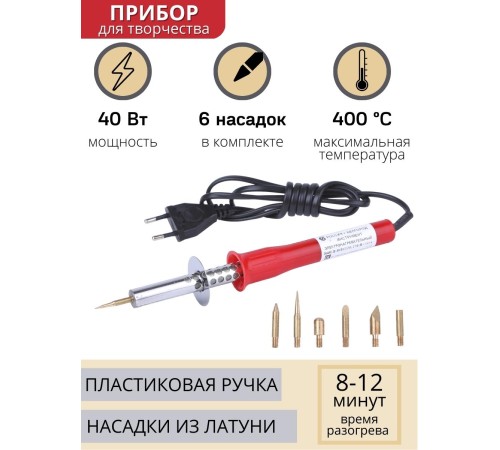 Паяльник для страз, кожи, ленты с насадками Энис-В 40 Вт/220 В ручка пластик
