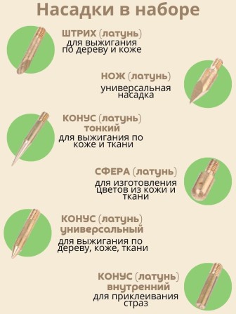 Паяльник для страз, кожи, ленты с насадками Энис-В 40 Вт/220 В ручка пластик