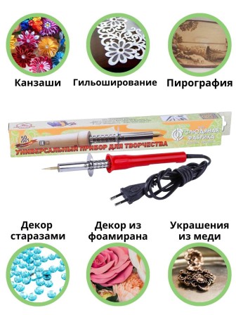 Паяльник для страз, кожи, ленты с насадками Энис-В 40 Вт/220 В ручка пластик