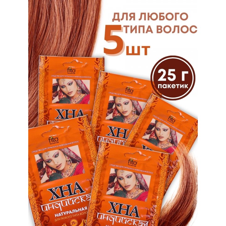 Хна натуральная индийская 25 г Фитокосметик, набор 5 шт.