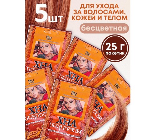 Хна натуральная индийская бесцветная 25 г Фитокосметик, набор 5 шт.