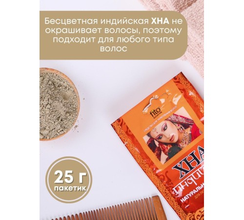 Хна натуральная индийская бесцветная 25 г Фитокосметик, набор 5 шт.