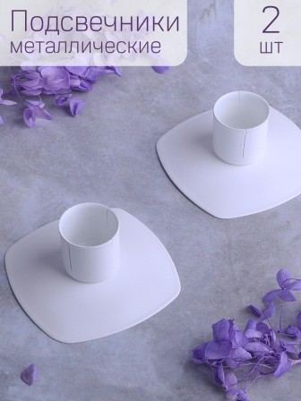 Подсвечник "Квадрат" Омский свечной белый, 2 шт.