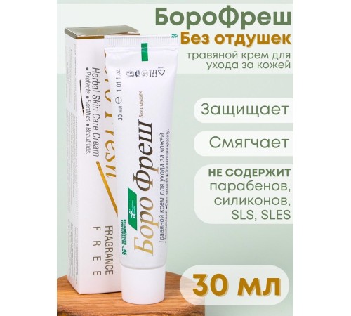 Боро Фреш крем без отдушек 30 мл