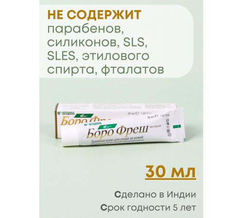 Боро Фреш крем без отдушек 30 мл