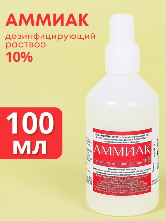 Аммиак (нашатырный спирт) раствор водный дезинфицирующий 10%, флакон 100 мл