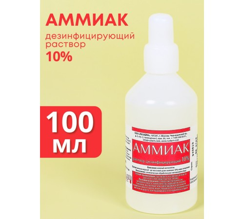 Аммиак (нашатырный спирт) раствор водный дезинфицирующий 10%, флакон 100 мл