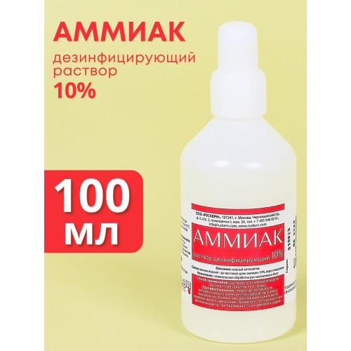 Аммиак (нашатырный спирт) раствор водный дезинфицирующий 10%, флакон 100 мл