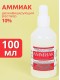Аммиак (нашатырный спирт) раствор водный дезинфицирующий 10%, флакон 100 мл