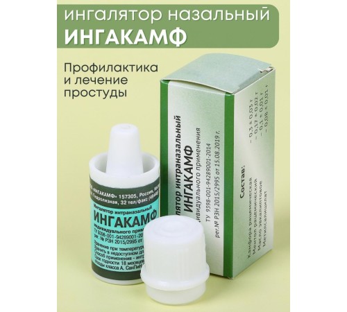 Ингалятор карандаш от насморка интраназальный ИНГАКАМФ для индивидуального применения, карманный