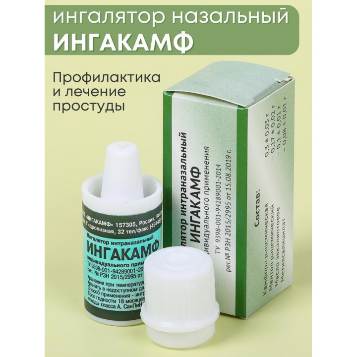Ингалятор карандаш от насморка интраназальный ИНГАКАМФ для индивидуального применения, карманный