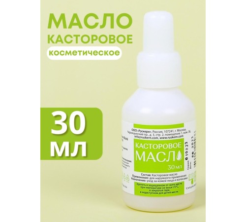 Касторовое масло для бровей и ресниц 30 мл флакон