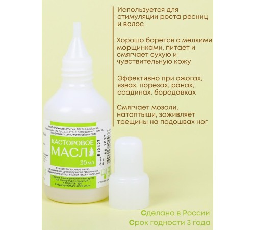 Касторовое масло для бровей и ресниц 30 мл флакон