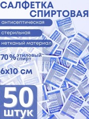 Спиртовые салфетки стерильные, антисептические Ингакамф 10х6 см (50 шт.)
