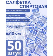 Спиртовые салфетки стерильные, антисептические Ингакамф 10х6 см (50 шт.)