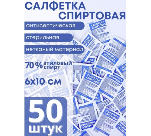 Спиртовые салфетки стерильные, антисептические Ингакамф 10х6 см (50 шт.)