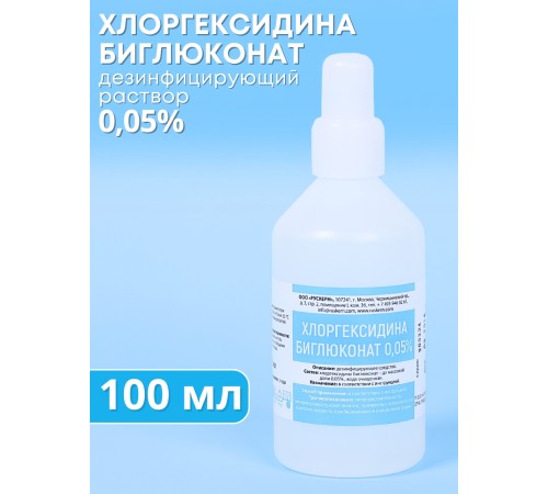 Хлоргексидин 0,05% 100 мл раствор дезинфицирующий Хлоргексидин 0,05% 100 мл раствор дезинфицирующий