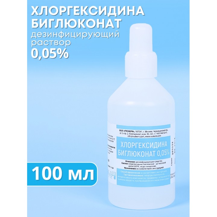 Хлоргексидин 0,05% 100 мл раствор дезинфицирующий
