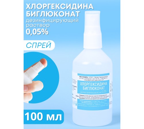 Хлоргексидин 0,05% спрей 100 мл флакон Хлоргексидин 0,05% спрей 100 мл флакон