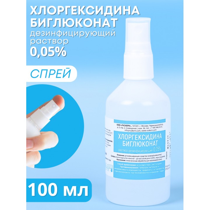 Хлоргексидин 0,05% спрей 100 мл флакон