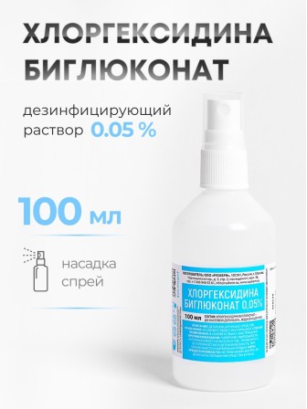 Хлоргексидин 0,05% спрей 100 мл флакон