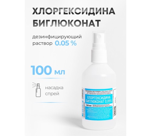 Хлоргексидин 0,05% спрей 100 мл флакон